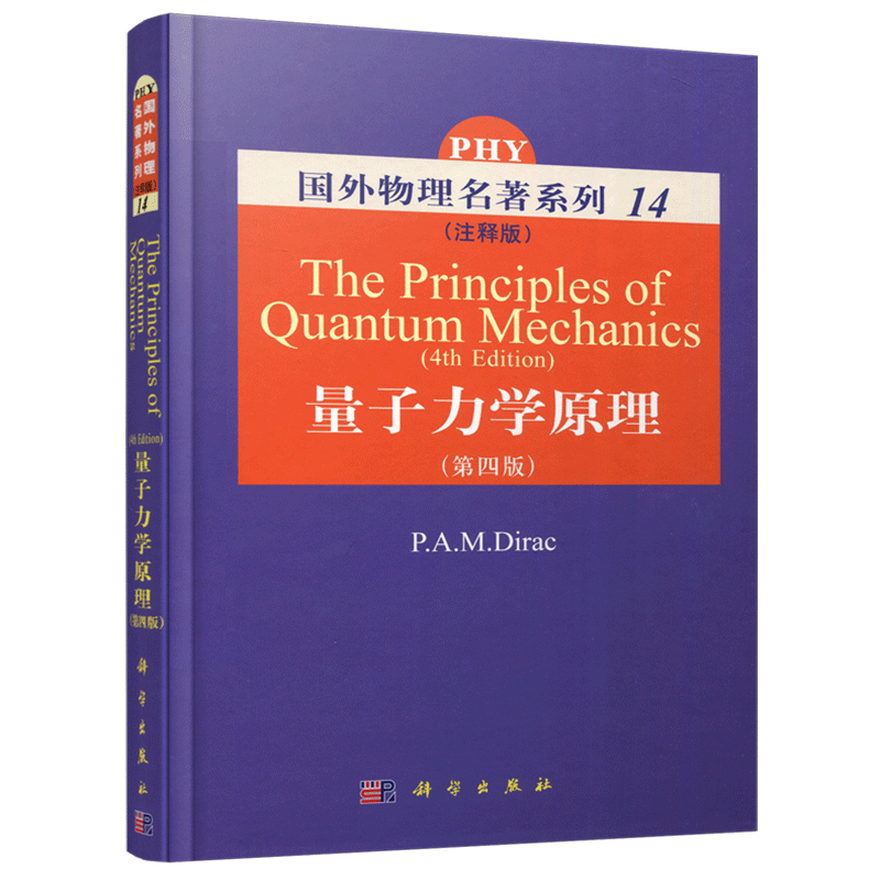 现货包邮 量子力学原理 注释版第四版 [The Principles of Quantum Mechanics(4th edition)] [德]狄拉克 科学出版社9787030218827