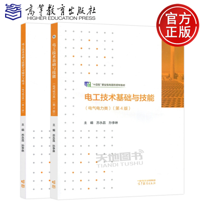 现货包邮 电工技术基础与技能+学习辅导与练习第4版第四版 苏永昌 孙李琳 中等职业学校电类相关专业教材 高等教育出版社