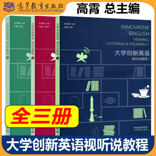 大学创新英语视听说教程高霄
