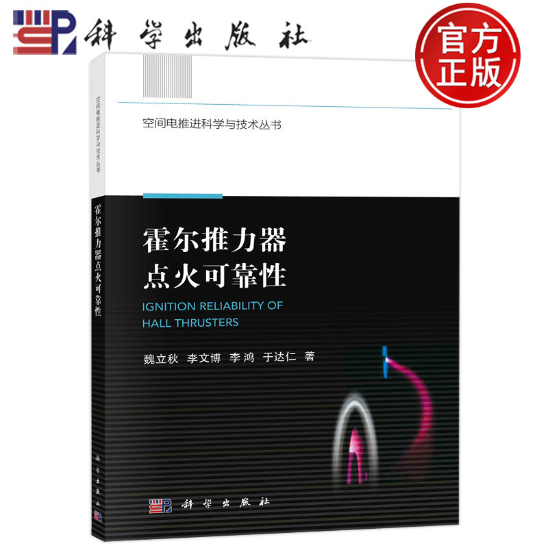 现货包邮 0霍尔推力器点火可靠性 魏立秋李文博李鸿于达仁空间电推进科学与技术丛书9787030746382科学出版社