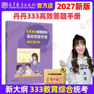 官方新版】2027考研丹丹老师333教育综合高效答题手册 原答题一本通可搭教育学333考研模拟6套卷知识清单背背加大纲考点速记表徐影