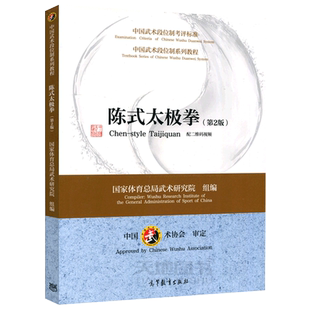 现货包邮 中国武术段位制系列教程——陈式太极拳 第2版 第二版 配二维码视频 国家体育总局武术研究院 组编 高等教育出版社