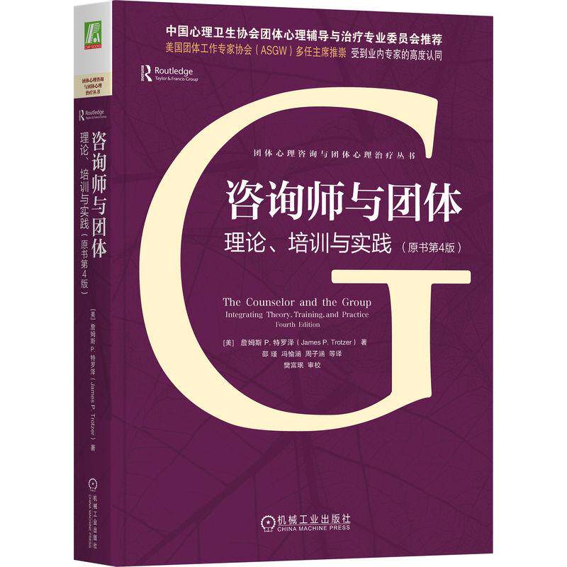 机工 咨询师与团体：理论、培训与实践（原书第4版） [美]詹姆斯 P. 特罗泽 (James P. Trotzer) 邵瑾