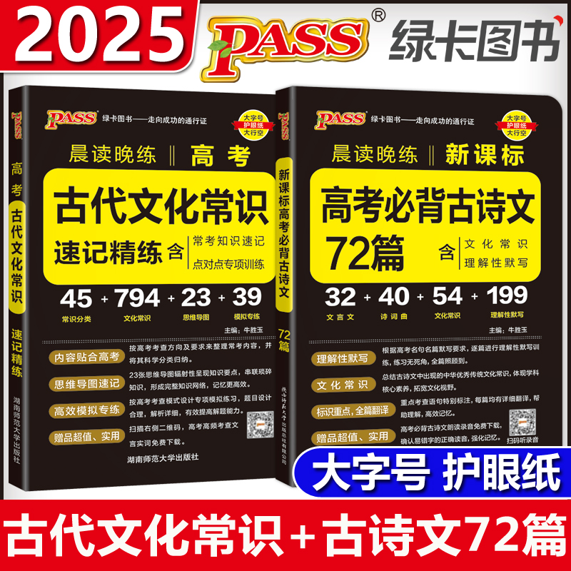 现货 PASS绿卡晨读晚练2025高考古代文化常识速记精练+必背古诗文72篇 高中高三语文知识点手册高考必备文言文常考知识速记