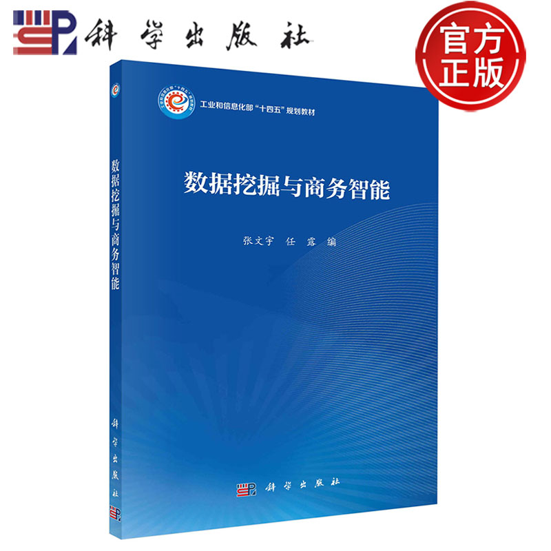 数据挖掘与商务智能张文宇任露