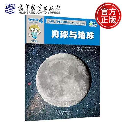 正版包邮 iSuper中文小博士汉语教学资源·4·地球科学·太阳、月球与地球·月球与地球 林宛芊 汉字 词语 句型 高等教育出版社