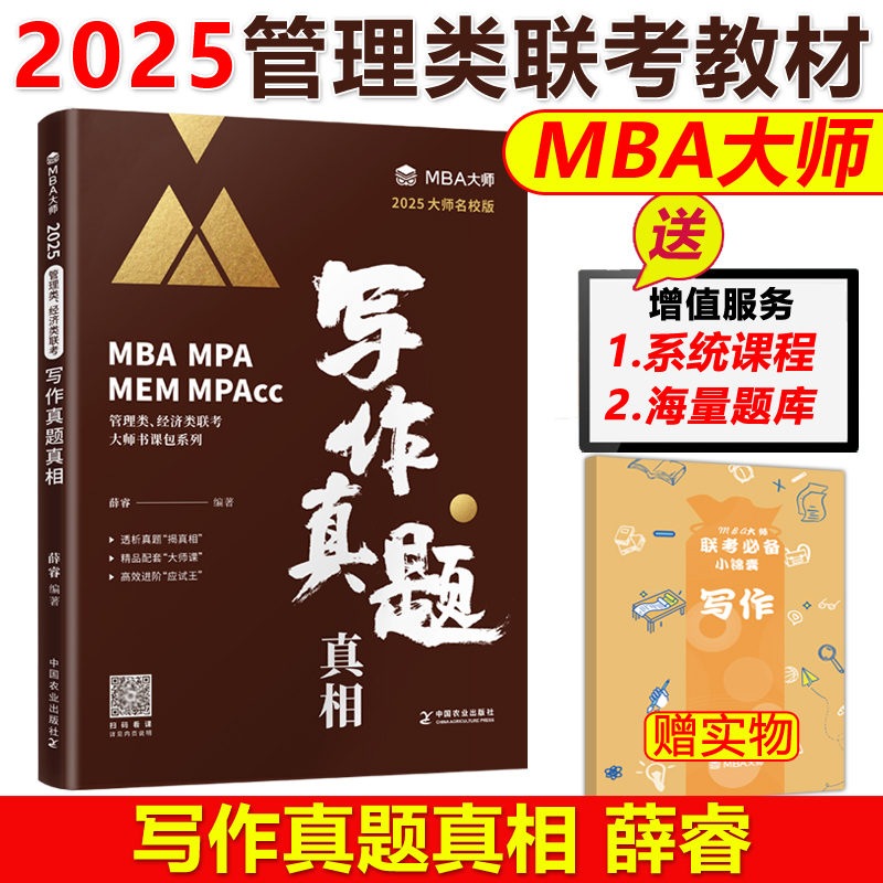 2025mba大师写作真题真相