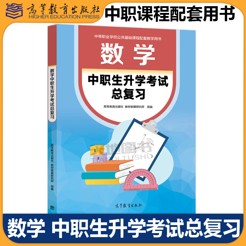 数学中职生升学考试总复习