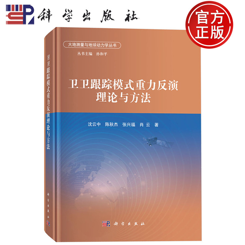 现货速发】卫卫跟踪模式重力反演理论与方法 沈云中 陈秋杰 张兴福 肖云 著 大地测量与地球动力学丛书 科学出版社9787030824394