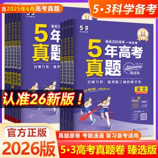 2026版53曲一线名卷5年高考真题臻选版五三语文数学英语物理化学生物政治历史地理全套真题考试卷复习资料必刷题