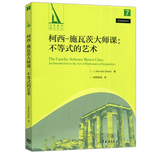现货正版】柯西－施瓦茨大师课：不等式的艺术 J. Michael Steele 欧阳顺湘 高等教育出版社