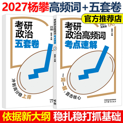 官方新版】2027杨攀考研政治高频词考点速解+预测五套卷 27杨攀考前模拟题押题卷冲刺卷搭腿姐背诵手册肖秀荣肖四肖八徐涛核心考案