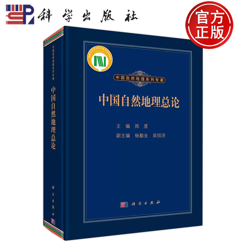 现货速发】中国自然地理总论 郑度 编 科学出版社 9787030453976