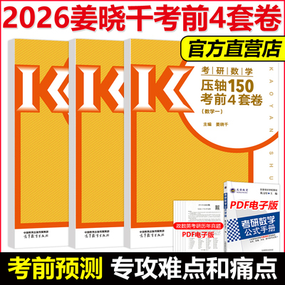 官方新版】姜晓千2026考研数学冲刺高分模拟4套卷四套卷姜晓千预测模拟试卷26考研数学真题同源压轴150题武忠祥数学一数二数三真题