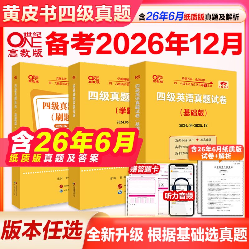 官网【备考2026年12月】张剑黄皮书英语四级真题超详解四级考试真题英语四级单词四级听力资料cet4级词汇真题资料专项训练阅读理解