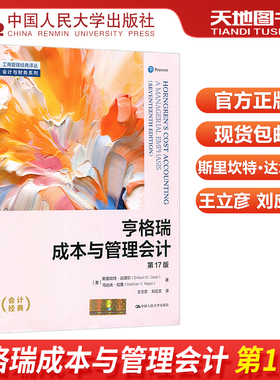 现货包邮 人大 亨格瑞成本与管理会计 第17版第十七版 斯里坎特·达塔尔 马达夫拉詹 王立彦 工商管理经典译丛 中国人民大学出版社