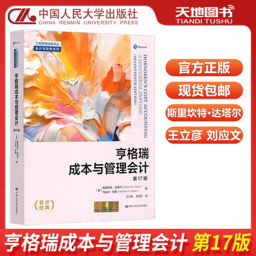 亨格瑞成本与管理会计第17版