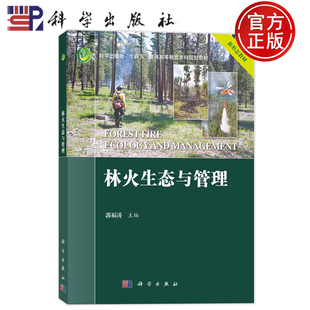 现货速发】林火生态与管理 郭福涛 科学出版社 9787030833365