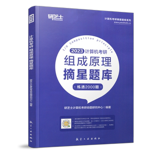 现货】研芝士2027计算机考研 27组成原理摘星题库练透2000题 408计算机考试大纲复习真题高分笔记王道数据结构计算机考研书籍2026