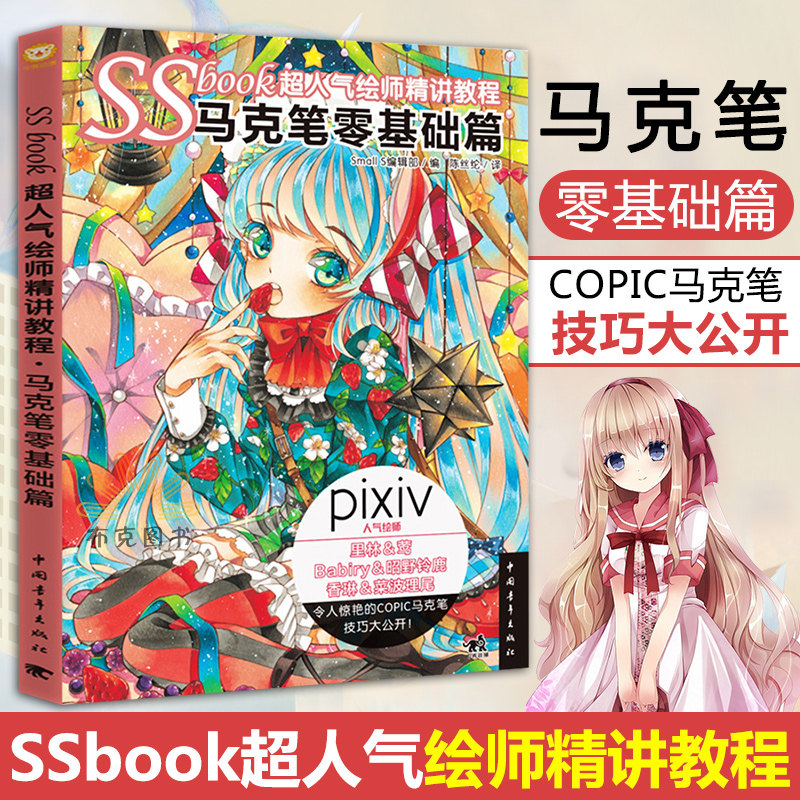 SSbook超人气绘师精讲教程：马克笔零基础篇 漫画教程书绘画技法插画设计绘画日本人气绘师技法线稿铅笔素描美术艺术基础入门 中青