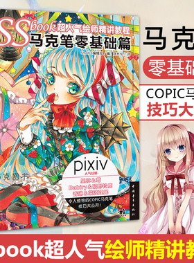 SSbook超人气绘师精讲教程：马克笔零基础篇 漫画教程书绘画技法插画设计绘画日本人气绘师技法线稿铅笔素描美术艺术基础入门 中青