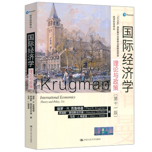 现货正版】人大 国际经济学 理论与政策 第十一版 第11版 保罗·R.克鲁格曼 经济科学译丛 中国人民大学出版社
