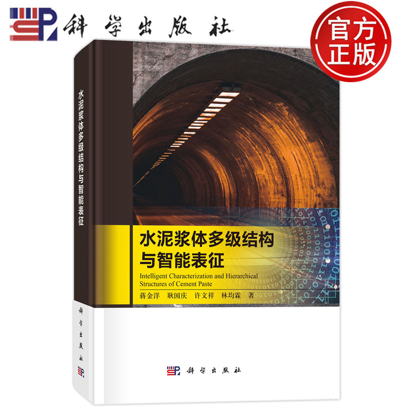 官方正版】水泥浆体多级结构与智能表征 蒋金洋 耿国庆 许文祥 林均霖 科学出版社 9787030777058