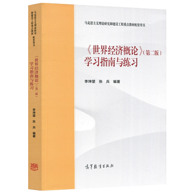 现货包邮世界经济概论第二教材