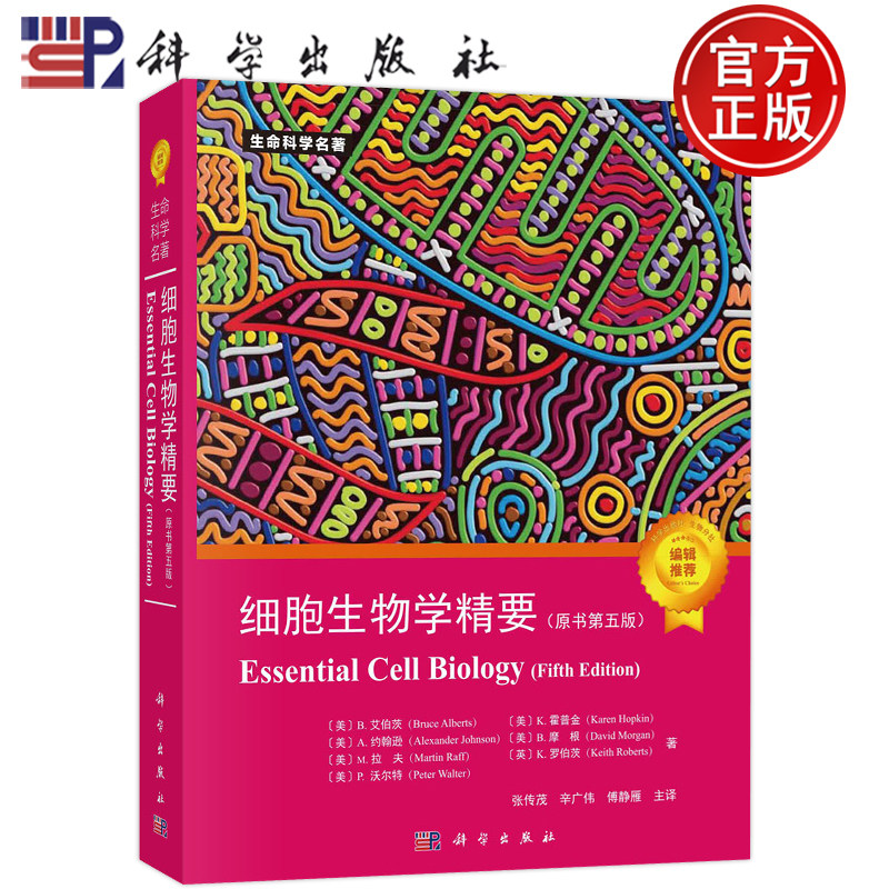 细胞生物学精要原书第五版
