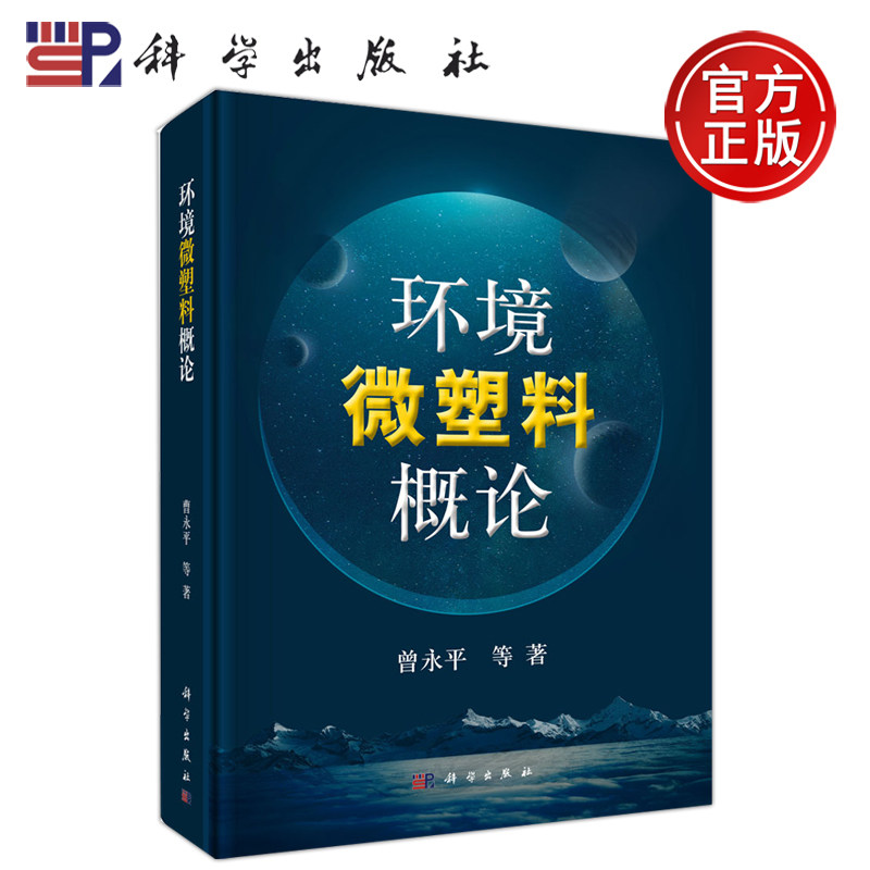现货包邮 环境微塑料概论 曾永平等 -科学出版社
