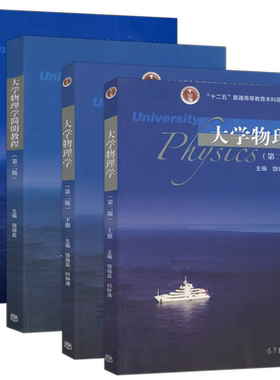 正版包邮 大学物理学 上册+下册 第三版第3版 饶瑞昌 大学物理学教材 十二五普通高等教育本科国家级规划教材 高等教育出版社