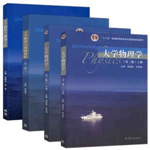 正版包邮 大学物理学 上册+下册 第三版第3版 饶瑞昌 大学物理学教材 十二五普通高等教育本科国家级规划教材 高等教育出版社