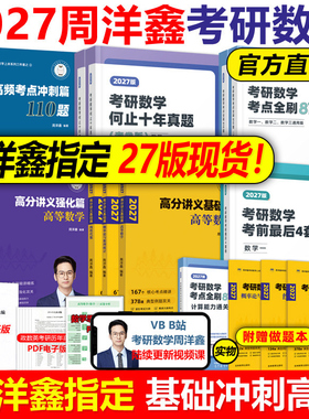 官方新版】周洋鑫2027考研数学高分讲义基础篇强化考点全刷+何止十年真题预测4套卷110题26强化800题27数学一数二数三考点精讲2026