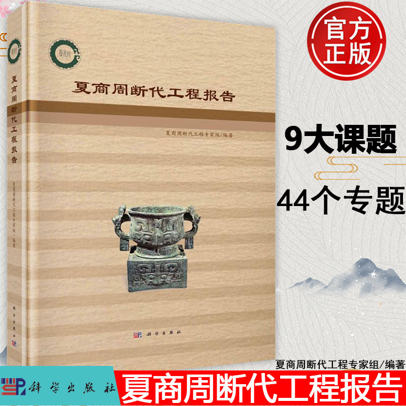 官方正版夏商周断代工程报告