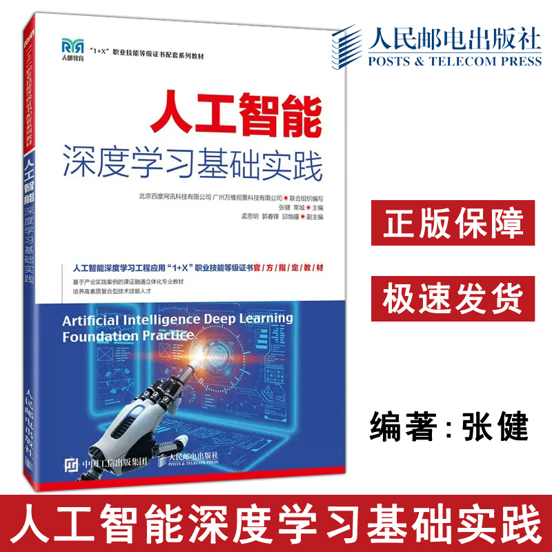 正版包邮 人工智能深度学习基础实践 张健 常城 人工智能深度学习工程应用职业技能等级证书 -人民邮电出版社