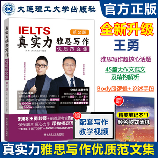 现货包邮 真实力雅思写作优质范文集 第2版 9988王勇老师与前雅思考官Reme米米带你搞定雅思写作逻辑IELTS雅思大作文范文评分高分