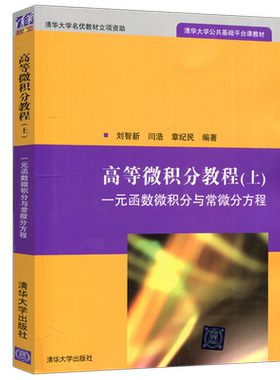 高等微积分教程上刘智新