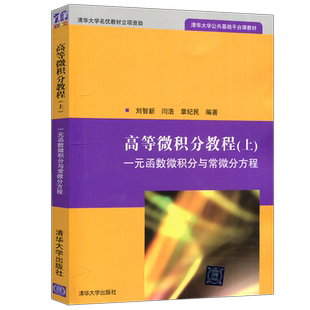 现货包邮 清华 高等微积分教程 上 一元函数微积分与常微分方程 刘智新 闫浩 章纪民 清华大学公共基础平台课教材 清华大学出版社
