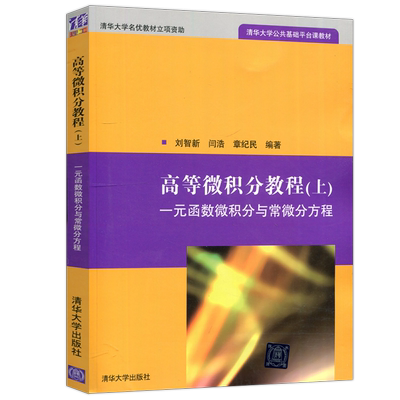 高等微积分教程上刘智新