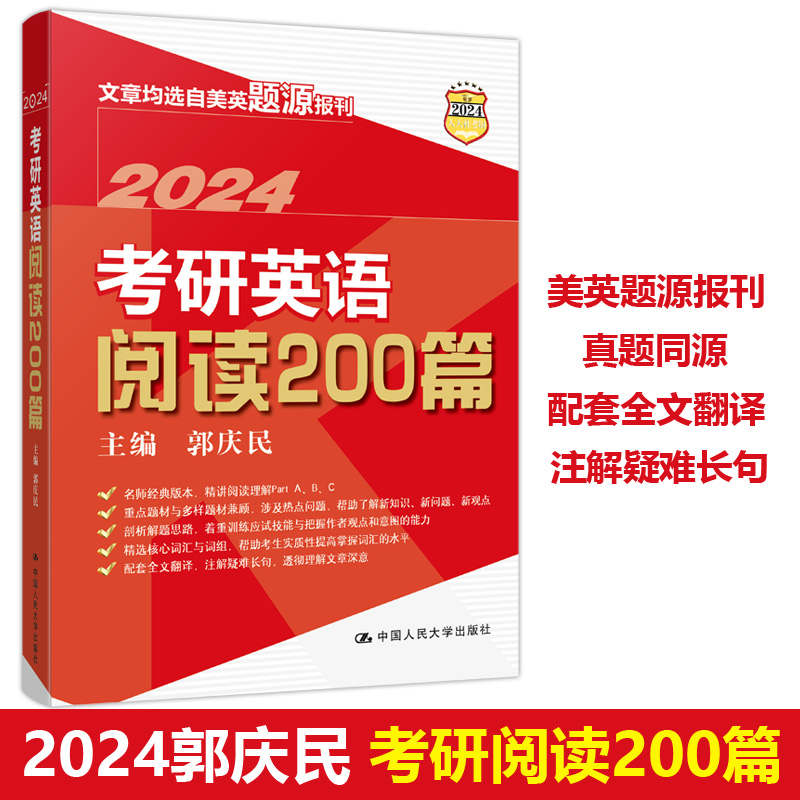 现货新版】人大版2024考研英语阅读200篇郭庆民考研阅读200篇文章均选自美英题源报刊阅读理解长难句分析真题同源模拟试题模拟题-封面