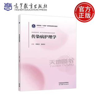 正版包邮 传染病护理学 李葆华 陈燕华 医学规划新形态教材 护理学类系列供本科护理学助产及其他医学相关专业使用 高等教育出版社