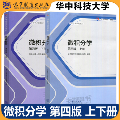 微积分学第四版华中科技