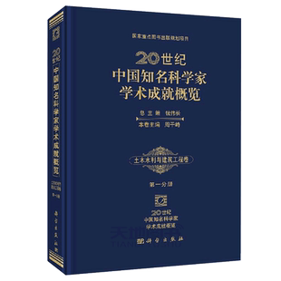 正版现货 20世纪中国知名科学家学术成就概览·土木水利与建筑工程卷·第一分册 周干峙，钱伟长 编 -科学出版社