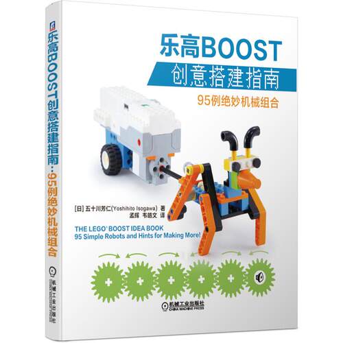 机工  乐高BOOST创意搭建指南：95例绝妙机械组合 [日]五十川芳仁（Yoshihito Isogawa） 著 孟辉 韦皓文 译