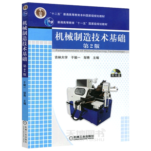 现货包邮 机械制造技术基础第2版第二版于骏一邹青 机械工程 机械制造技术基础 长春大学硕士研究生复习资料考研教材 机械工业出版