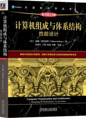 机工  计算机组成与体系结构：性能设计（原书第11版） 威廉·斯托林斯（William Stallings） 著
