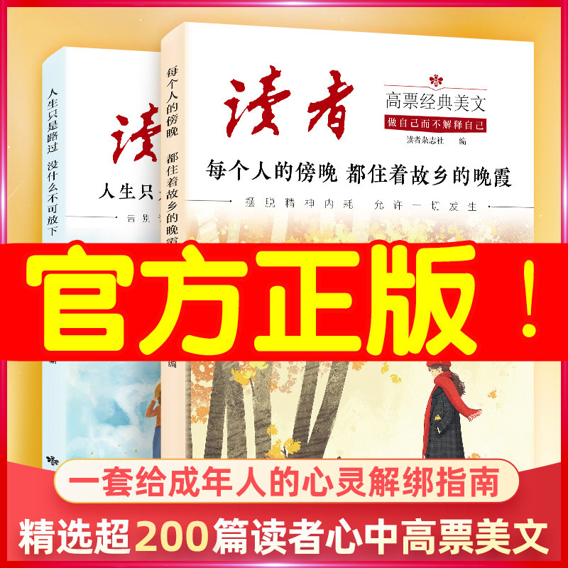 读者高票经典美文全套2册图片