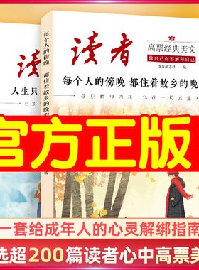 【官方正版】读者高票经典美文全套2册读者蝶变篇点醒卷学习不是为了别人而是为了自己每个人的傍晚都住着故乡的晚霞人生只是路过