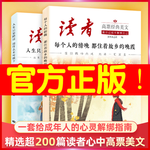 【官方正版】读者高票经典美文全套2册读者蝶变篇点醒卷学习不是为了别人而是为了自己每个人的傍晚都住着故乡的晚霞人生只是路过