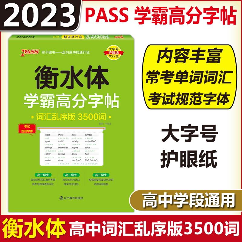 英语学霸高分字帖衡水体词汇